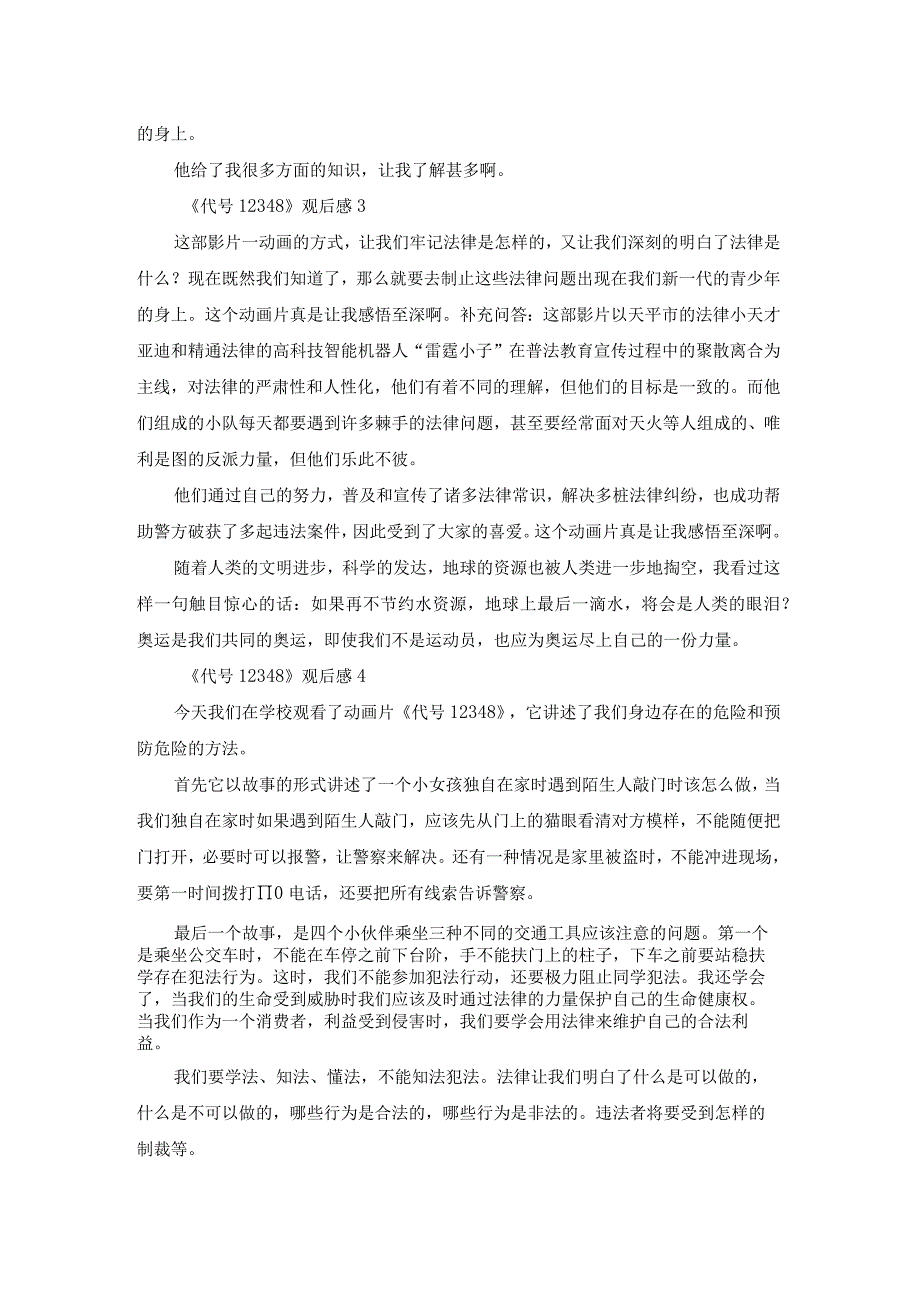 《代号12348》观后感.docx_第2页