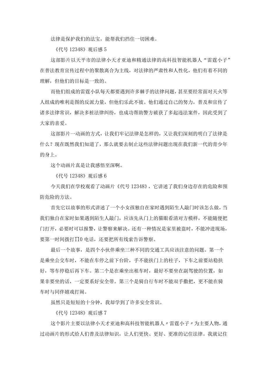 《代号12348》观后感.docx_第3页