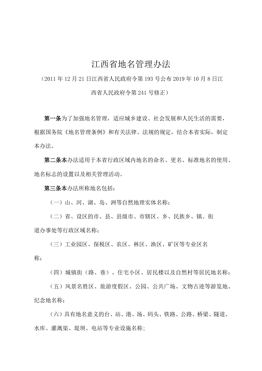 《江西省地名管理办法》（2019年10月8日江西省人民政府令第241号修正）.docx_第1页