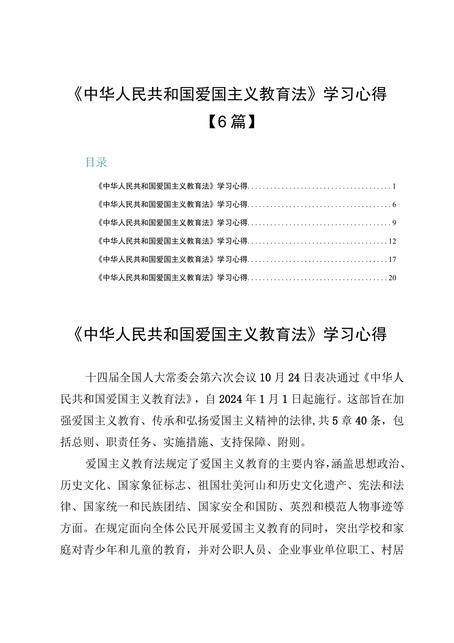 《中华人民共和国爱国主义教育法》学习心得【6篇】.docx_第1页