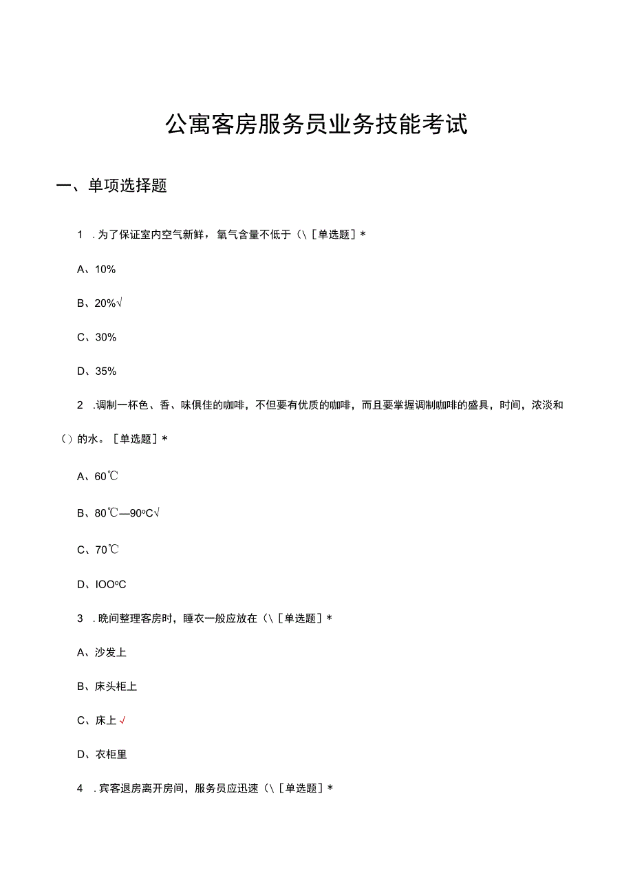 2023公寓客房服务员业务技能考试试题.docx_第1页