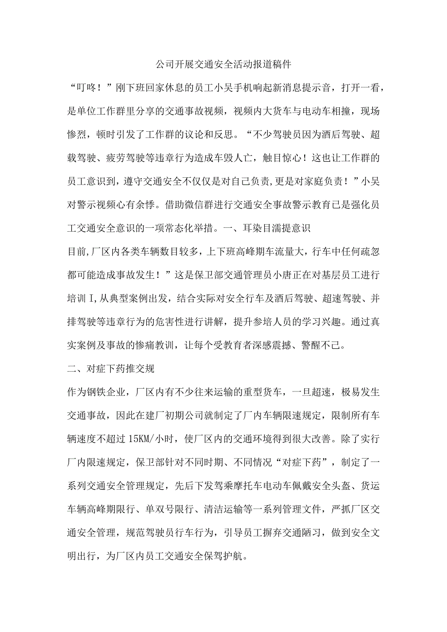 公司开展交通安全活动报道稿件.docx_第1页