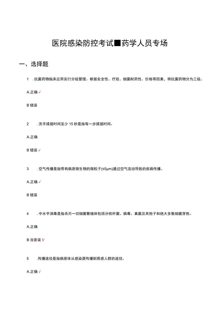 2023医院感染防控考试-药学（药剂）人员专场试题.docx_第1页