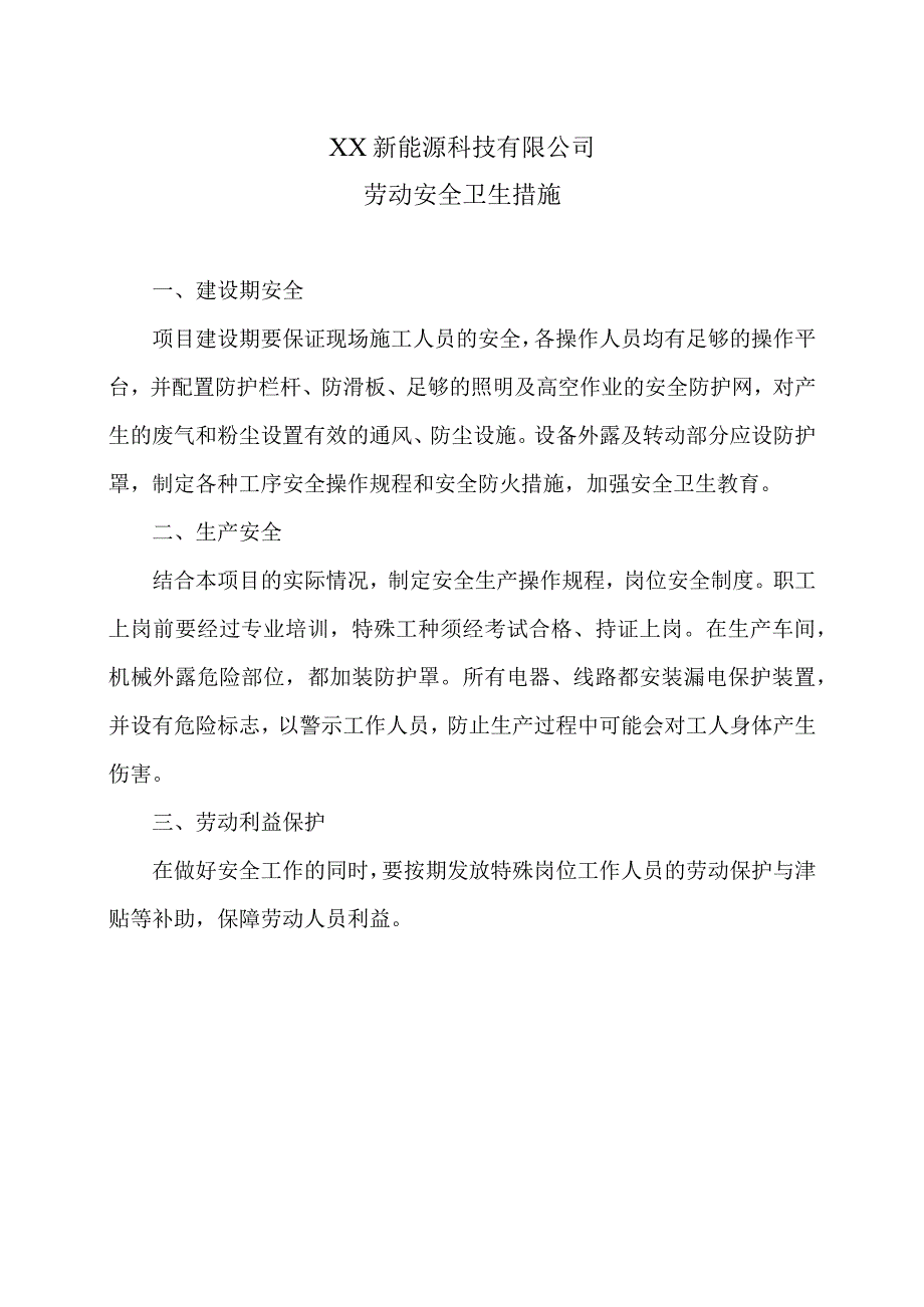 XX新能源科技有限公司XX工程项目劳动安全卫生措施（2023年）.docx_第1页