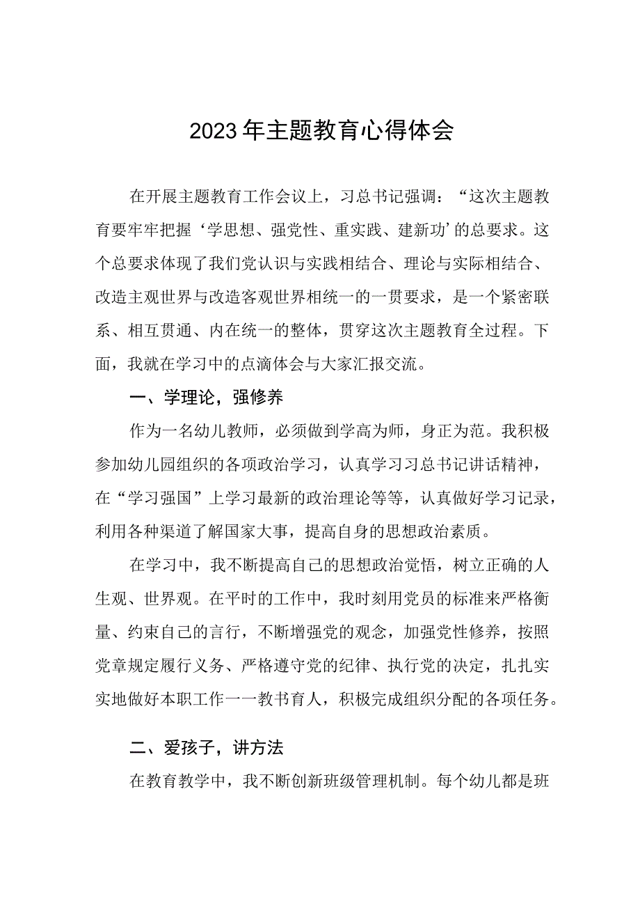 五篇幼儿园老师2023年主题教育心得体会.docx_第1页