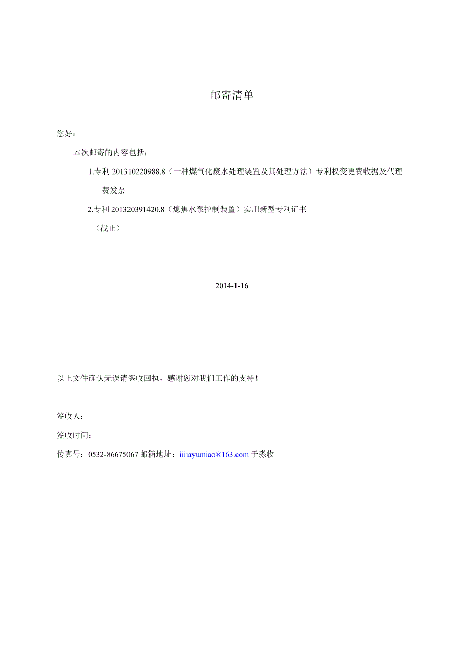 兖矿---一种煤气化废水处理装置及其处理方法专利权变更邮寄清单2014-1-16.docx_第1页