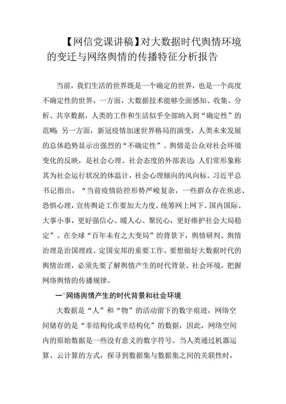 【网信党课讲稿】对大数据时代舆情环境的变迁与网络舆情的传播特征分析报告.docx_第1页