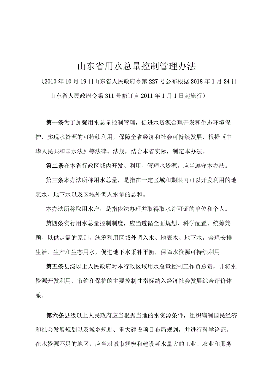 《山东省用水总量控制管理办法》（根据2018年1月24日山东省人民政府令第311号修订）.docx_第1页