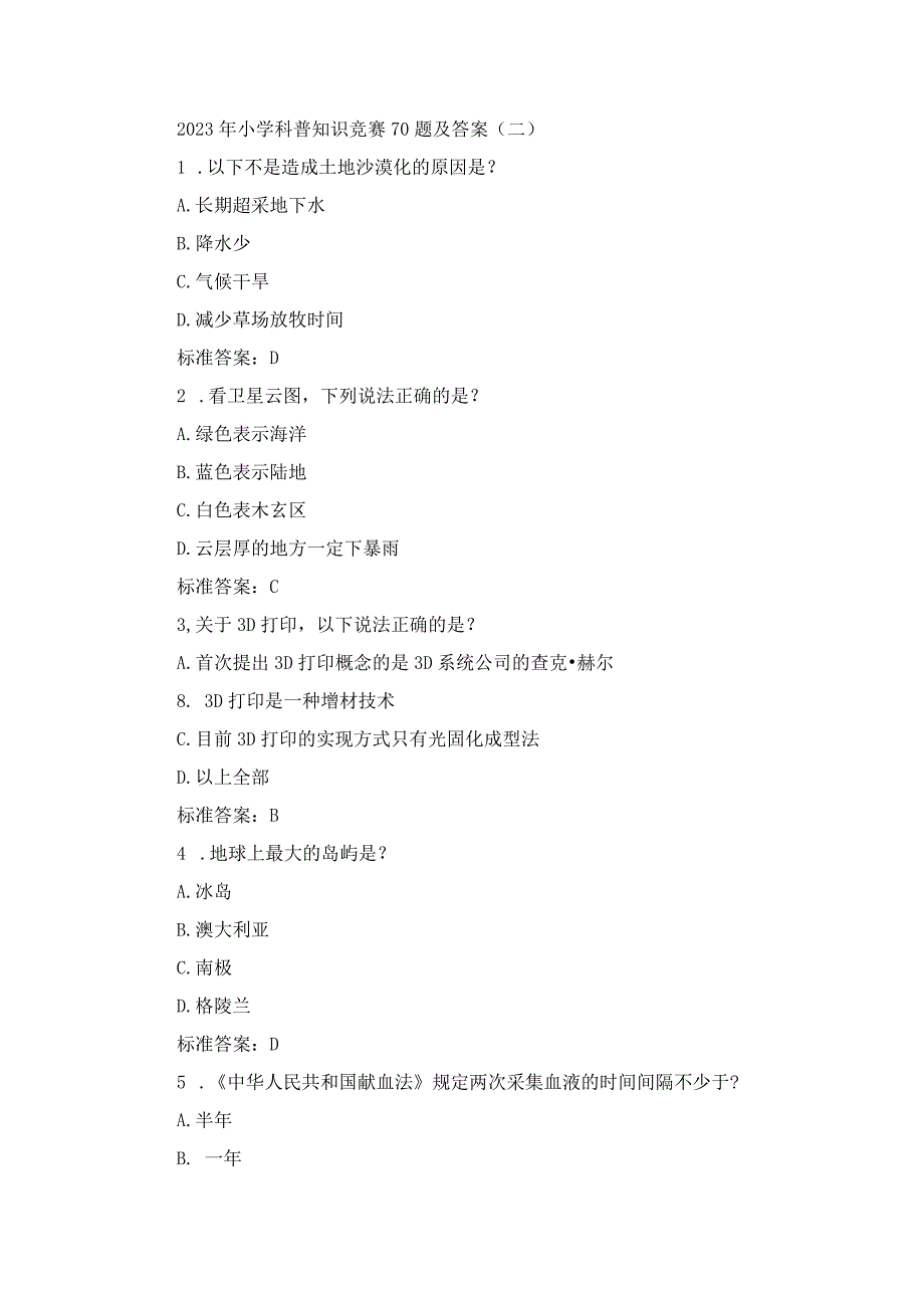 2023年小学科普知识竞赛70题及答案.docx_第1页