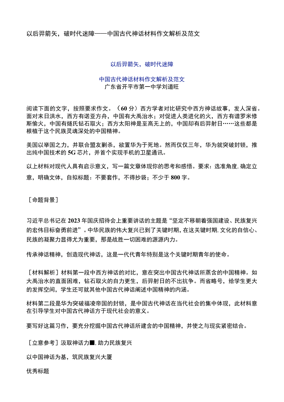 以后羿箭矢破时代迷障——中国古代神话材料作文解析及范文.docx_第1页