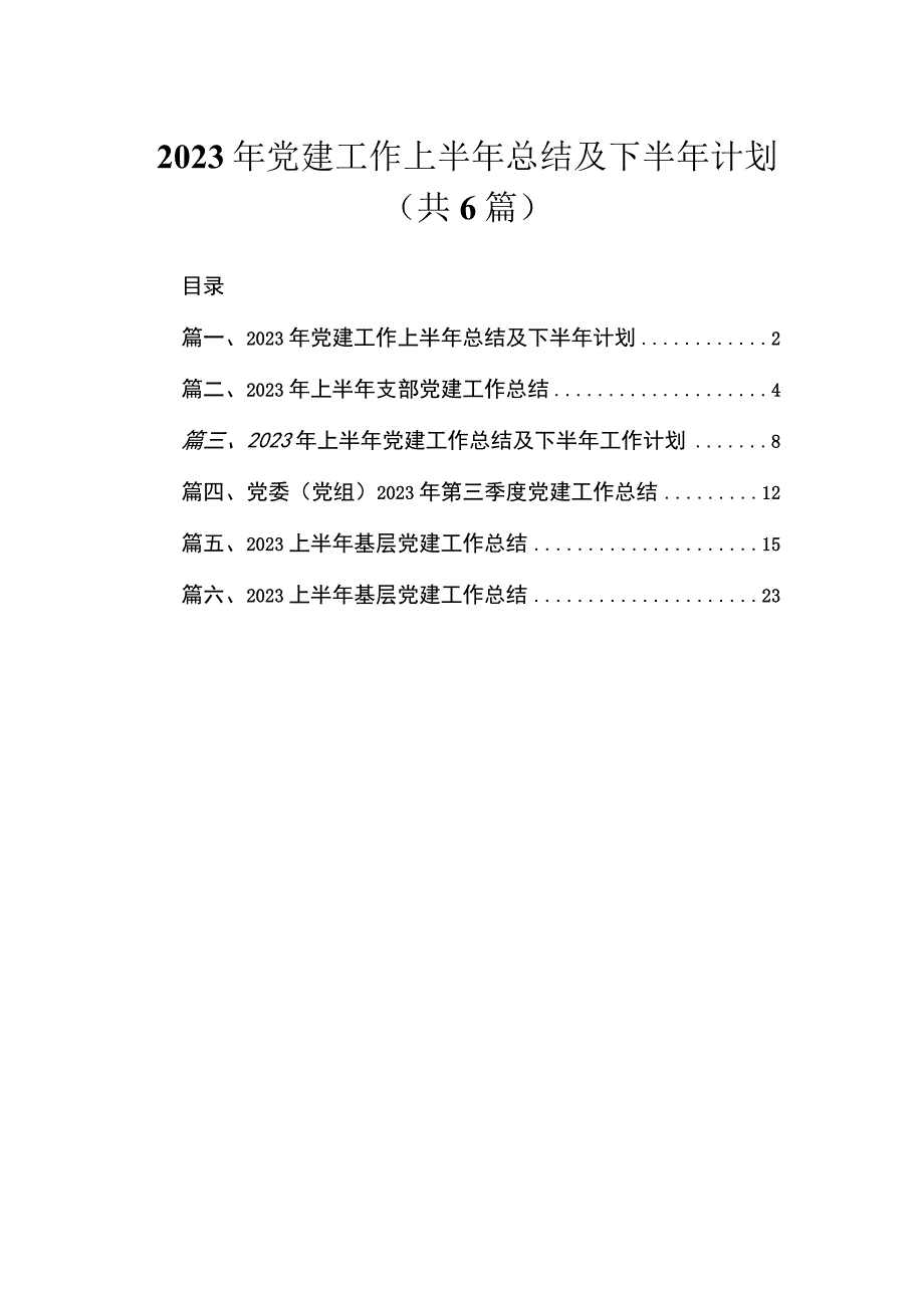 2023年党建工作上半年总结及下半年计划（共6篇）.docx_第1页