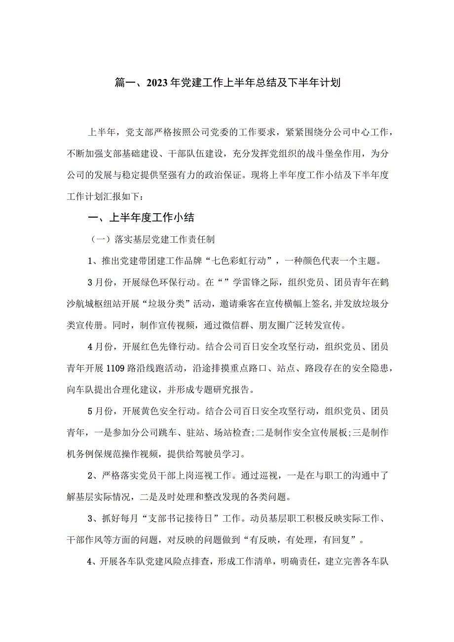 2023年党建工作上半年总结及下半年计划（共6篇）.docx_第2页