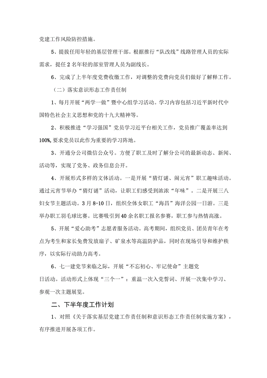 2023年党建工作上半年总结及下半年计划（共6篇）.docx_第3页