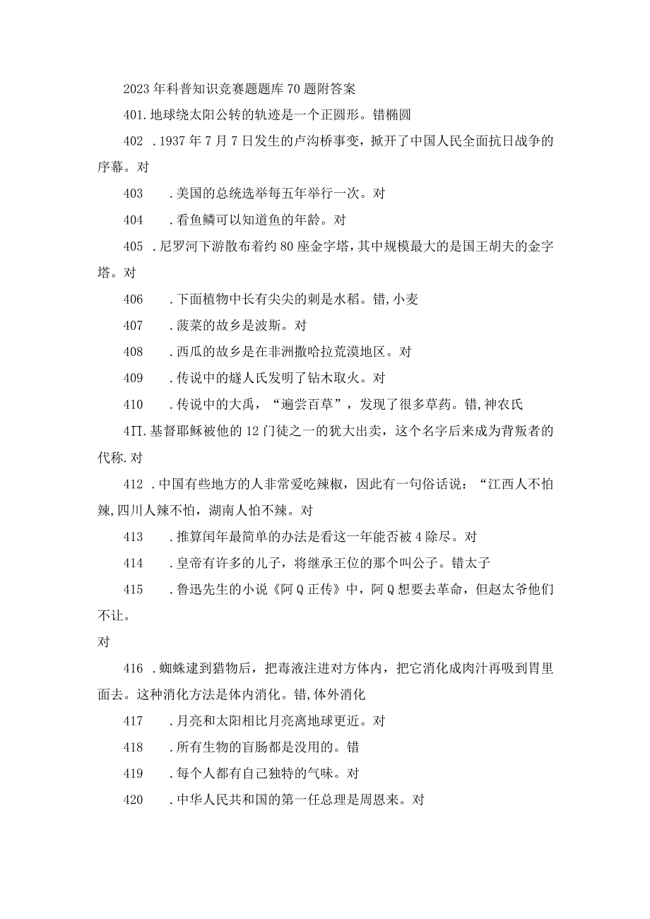 2023年科普知识竞赛题题库70题附答案.docx_第1页