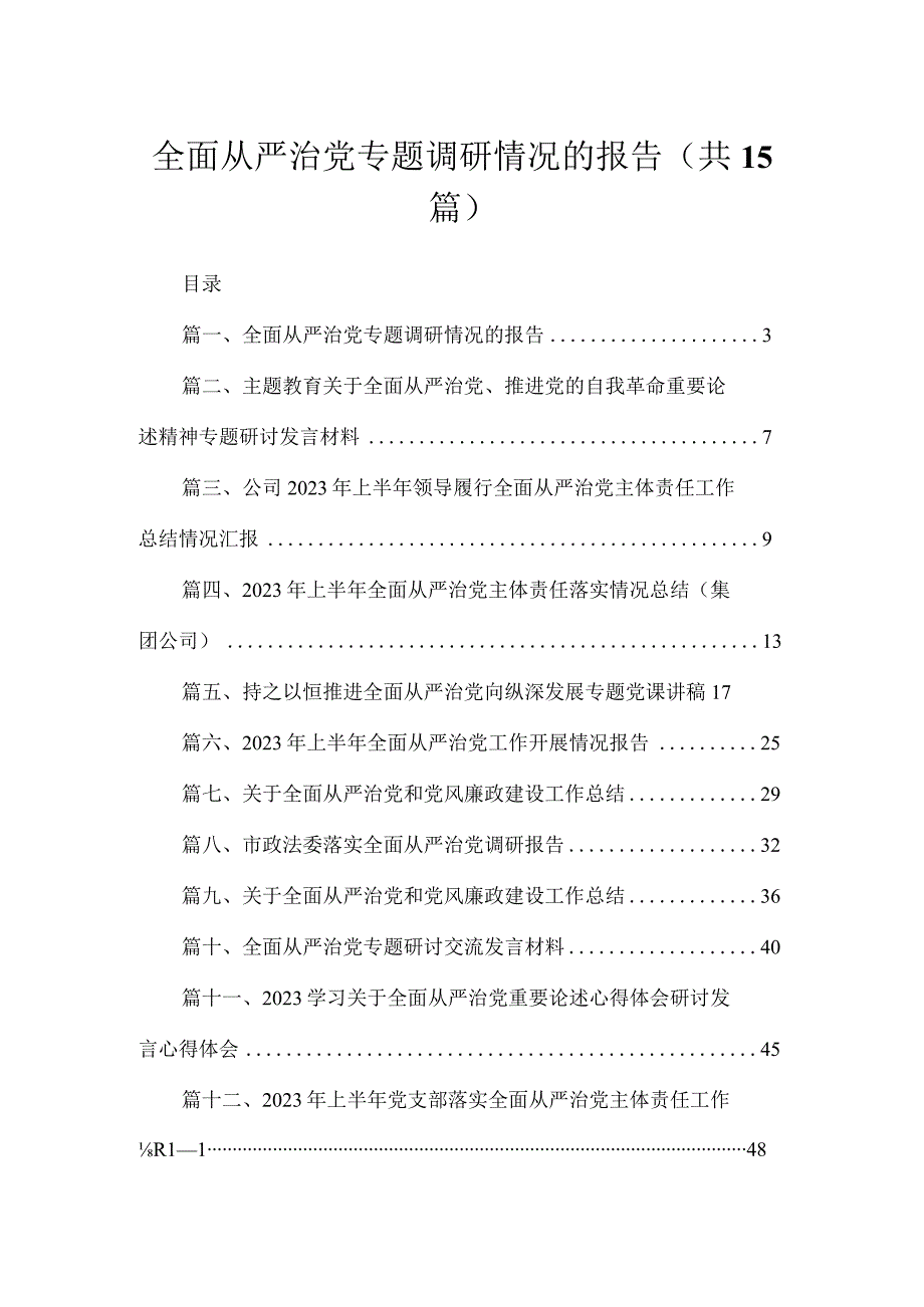 全面从严治党专题调研情况的报告15篇供参考.docx_第1页