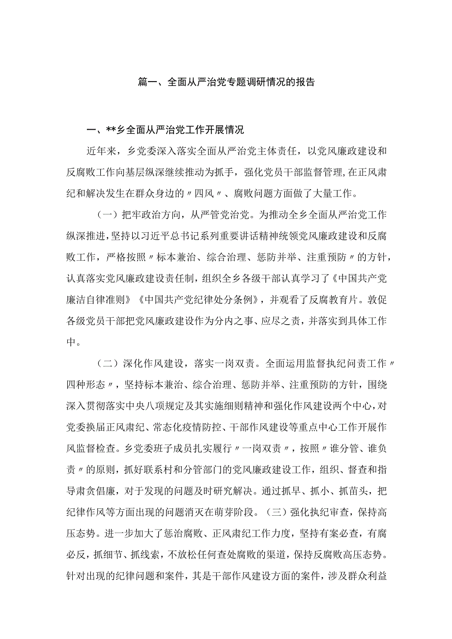 全面从严治党专题调研情况的报告15篇供参考.docx_第3页