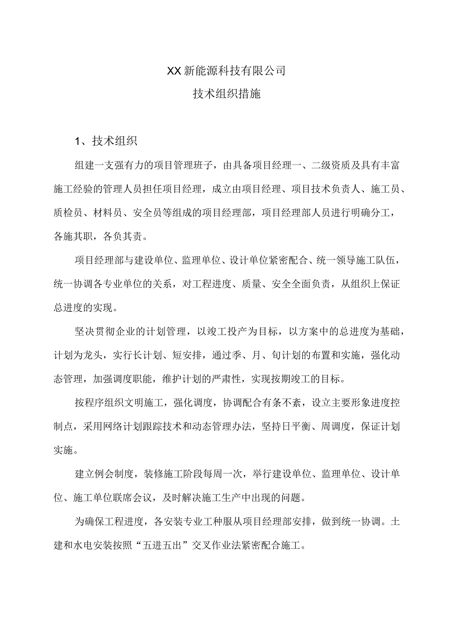 XX新能源科技有限公司XX工程项目技术组织措施（2023年）.docx_第1页