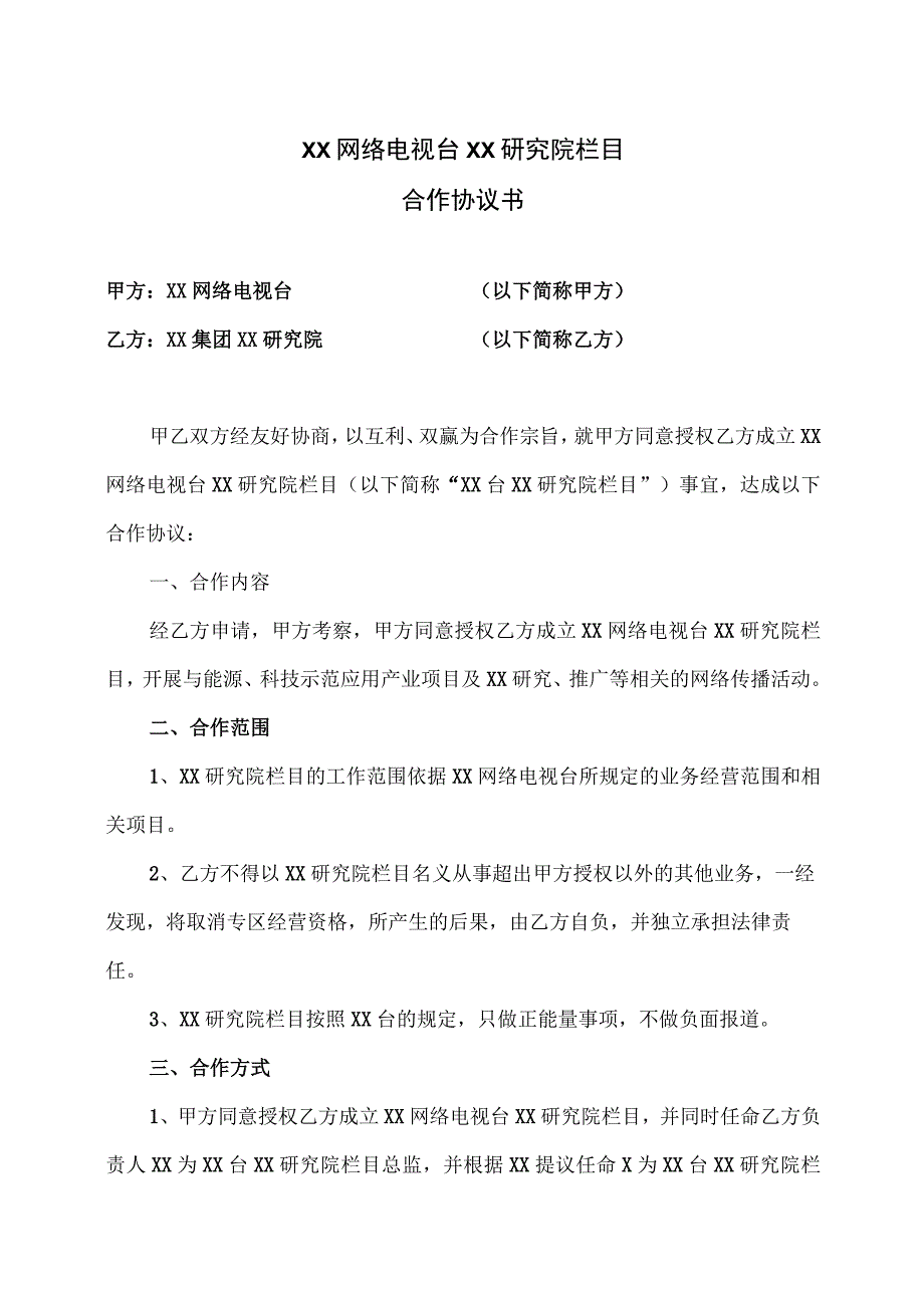 XX网络电视台XX研究院栏目合作协议书（2023年）.docx_第1页