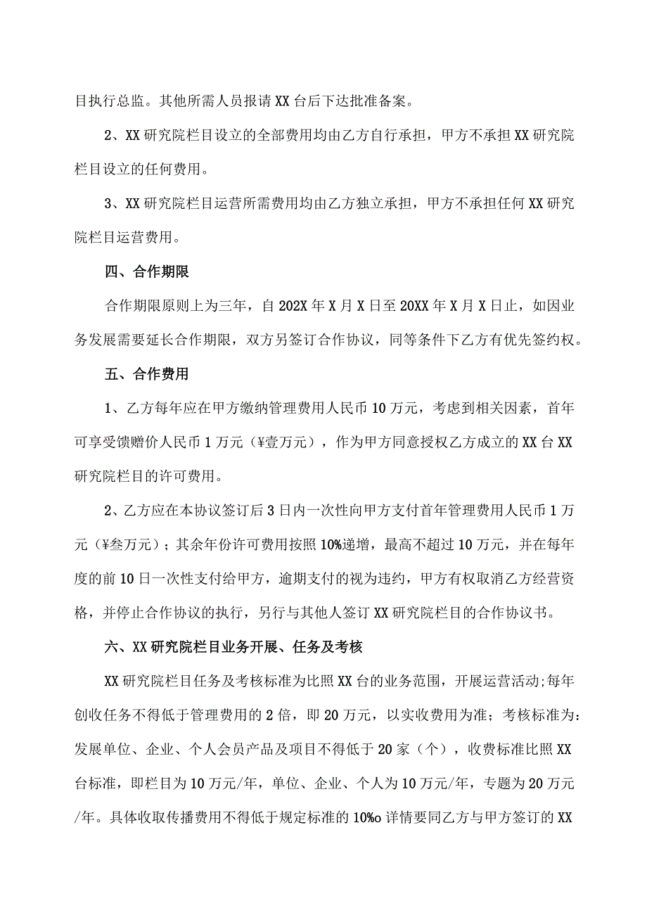 XX网络电视台XX研究院栏目合作协议书（2023年）.docx_第2页