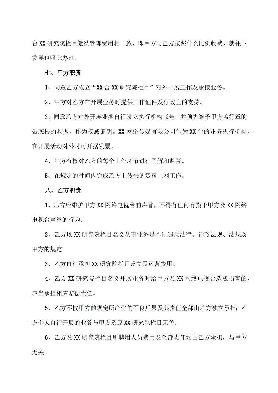 XX网络电视台XX研究院栏目合作协议书（2023年）.docx_第3页