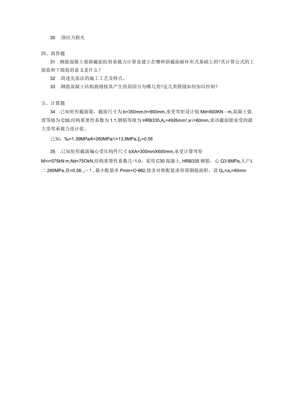 2019年04月自学考试06287《结构设计原理（二）》试题.docx_第3页