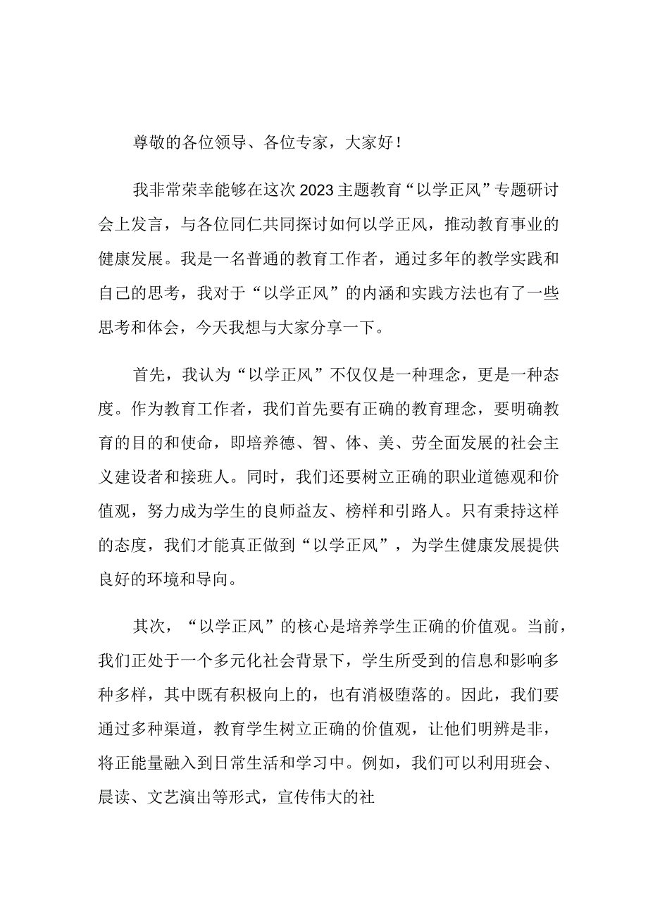 2023主题教育“以学正风”专题研讨心得交流发言材料1.docx_第1页