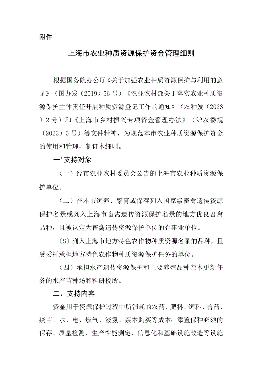 上海市农业种质资源保护资金管理细则.docx_第1页