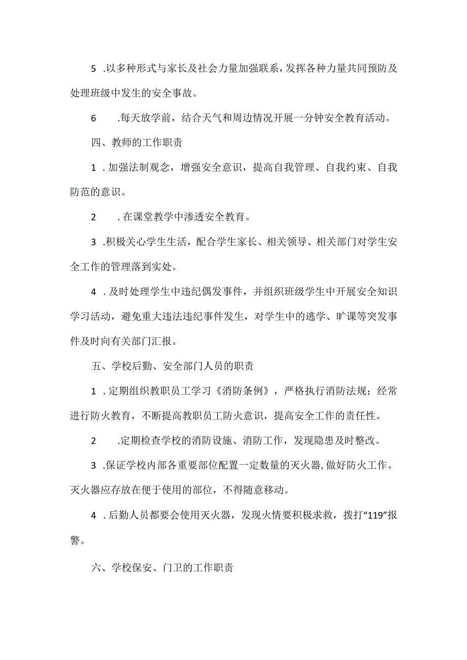 XXX学校安全岗位责任制度.docx_第2页