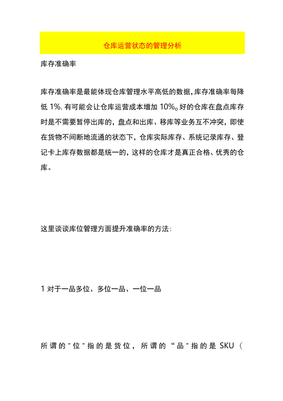 仓库运营状态的管理分析.docx_第1页