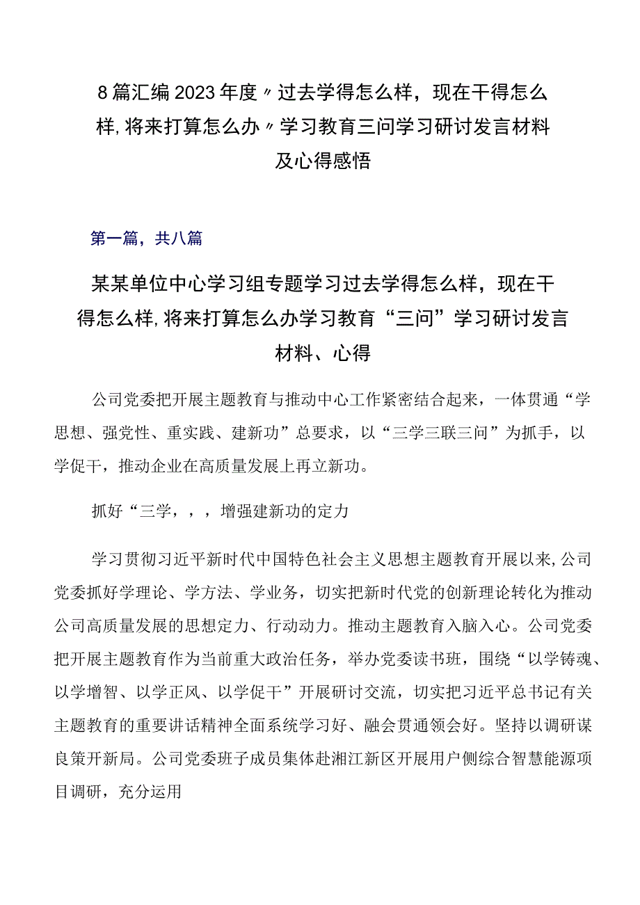 8篇汇编2023年度“过去学得怎么样现在干得怎么样,将来打算怎么办”学习教育三问学习研讨发言材料及心得感悟.docx_第1页