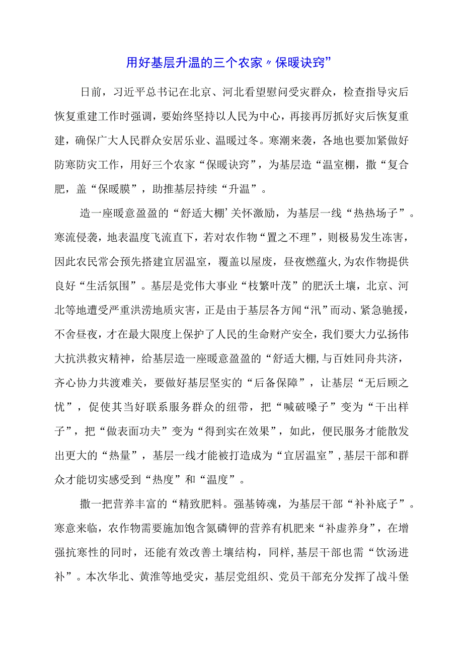 党课讲稿：用好基层升温的三个农家“保暖诀窍”.docx_第1页