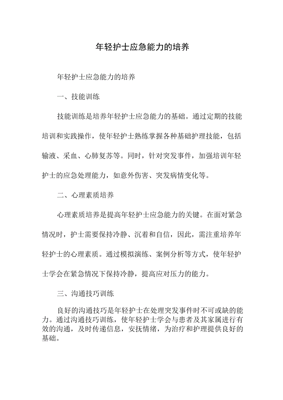 专业资料 年轻护士应急能力的培养.docx_第1页