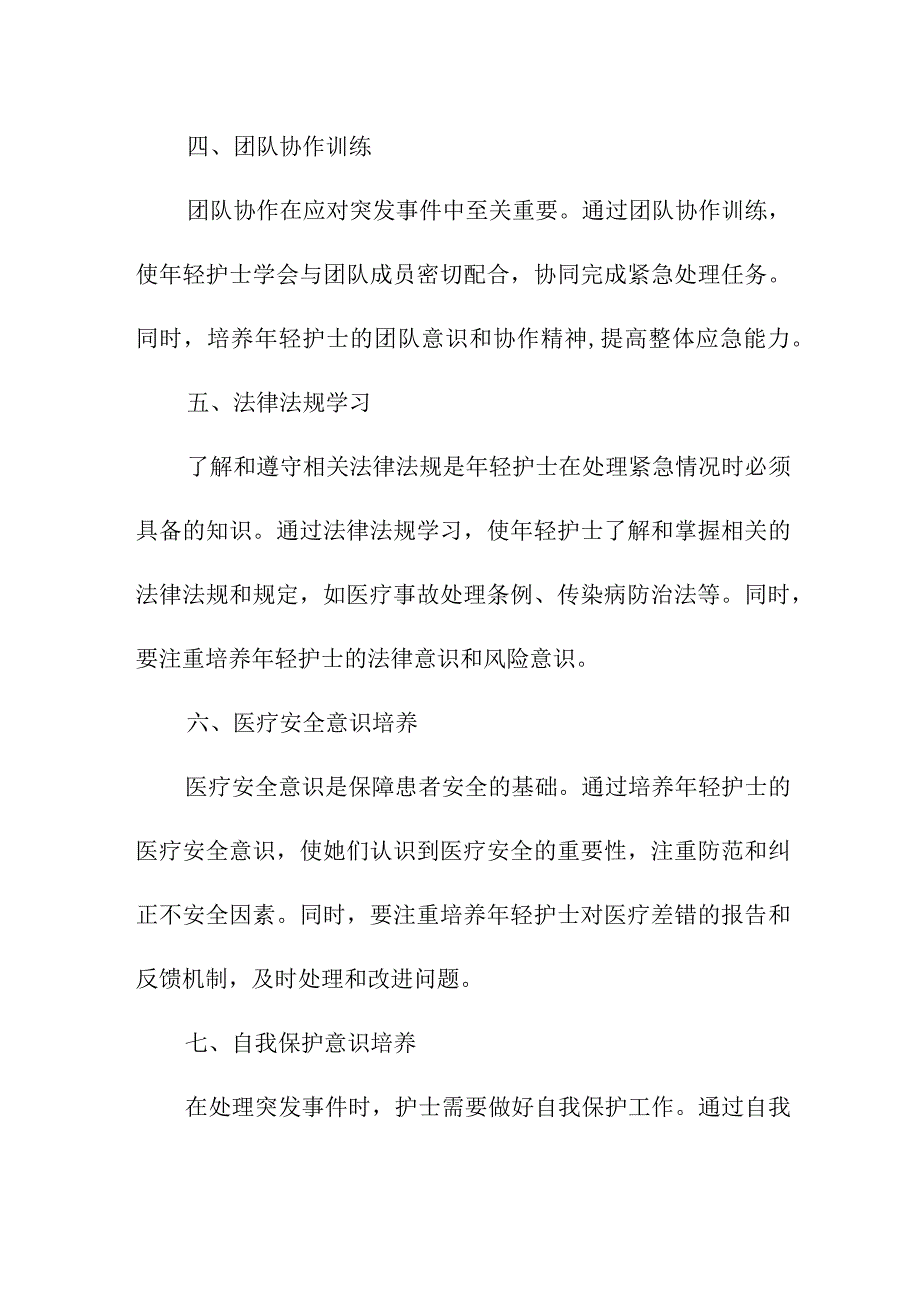 专业资料 年轻护士应急能力的培养.docx_第2页