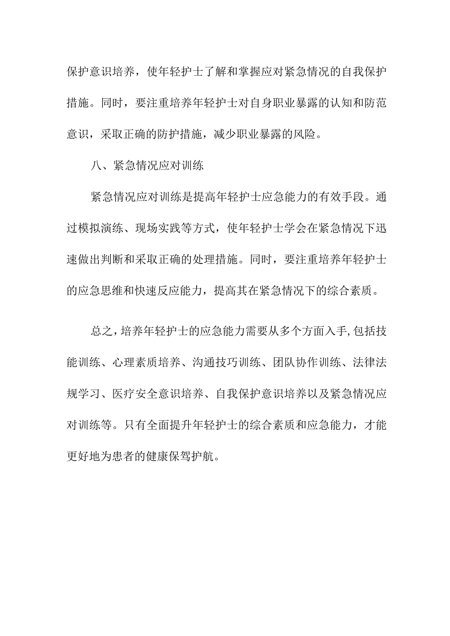 专业资料 年轻护士应急能力的培养.docx_第3页