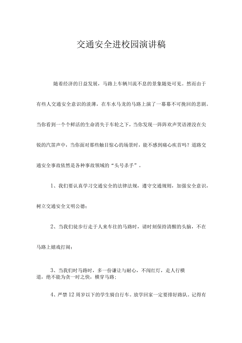 交通安全讲座发言稿.docx_第1页