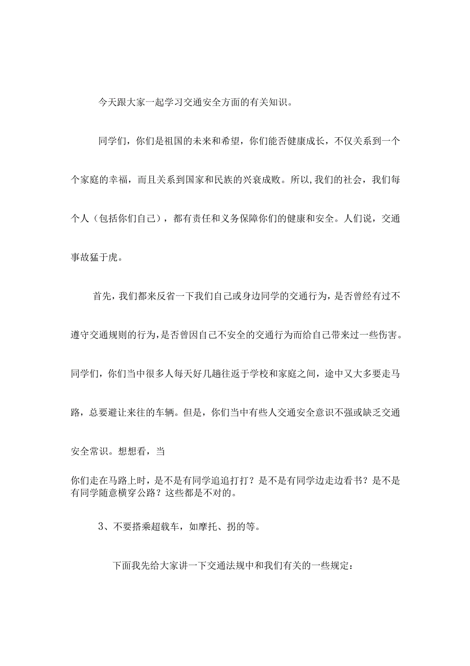 交通安全讲座发言稿.docx_第3页