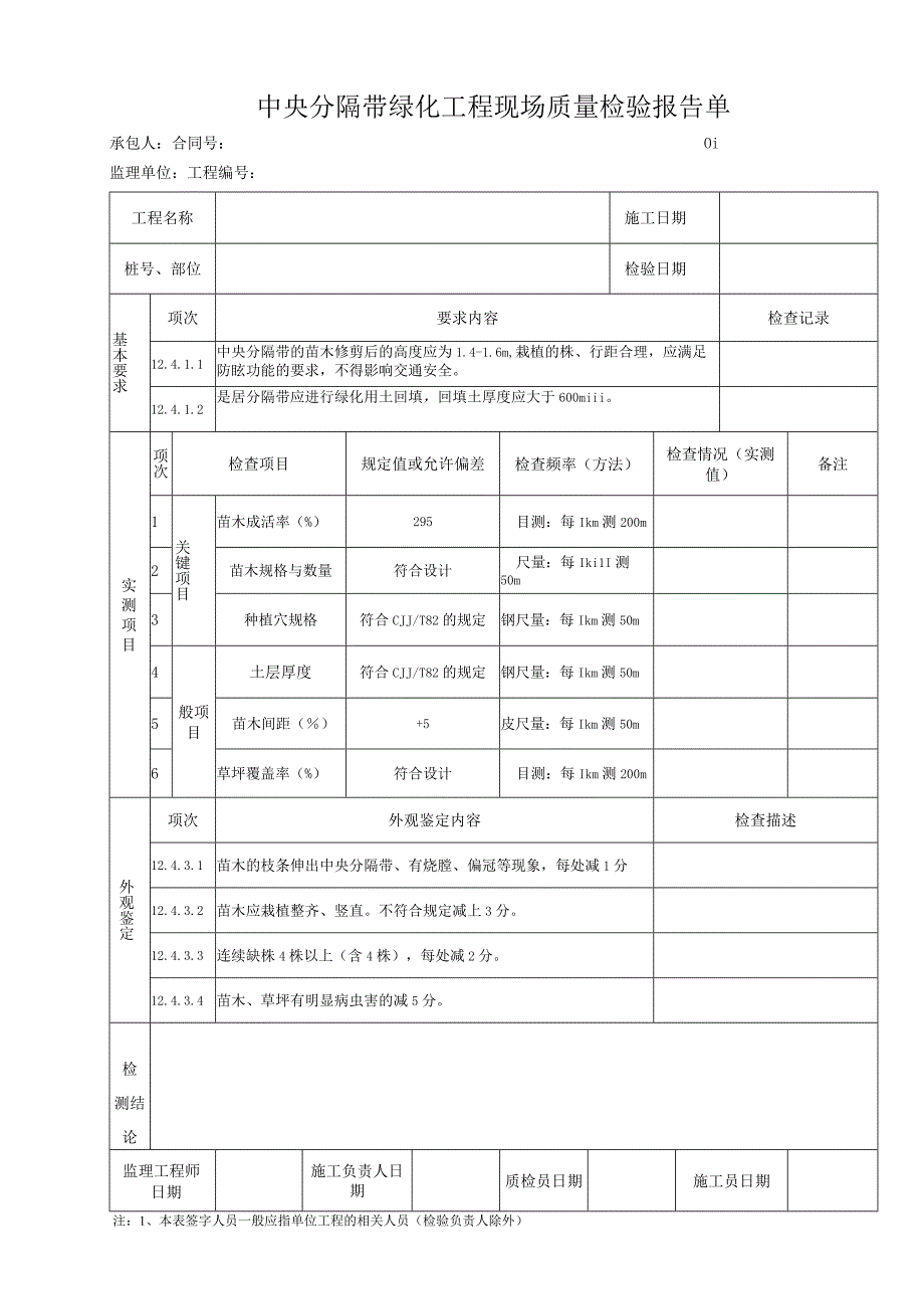 中央分隔带绿化工程 现场质量检验报告单.docx_第1页