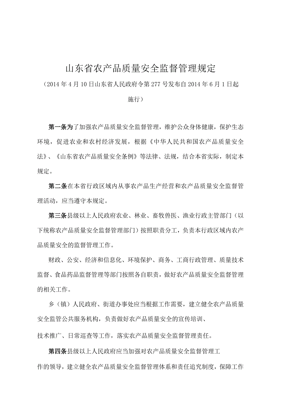 《山东省农产品质量安全监督管理规定》（2014年4月10日山东省人民政府令第277号发布）.docx_第1页