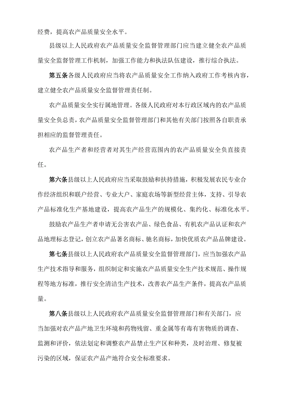 《山东省农产品质量安全监督管理规定》（2014年4月10日山东省人民政府令第277号发布）.docx_第2页