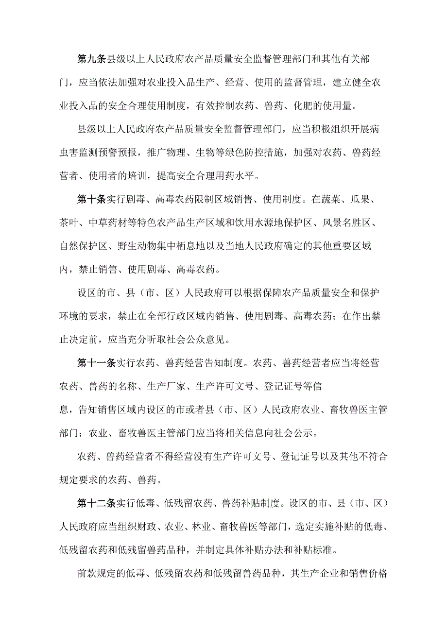 《山东省农产品质量安全监督管理规定》（2014年4月10日山东省人民政府令第277号发布）.docx_第3页