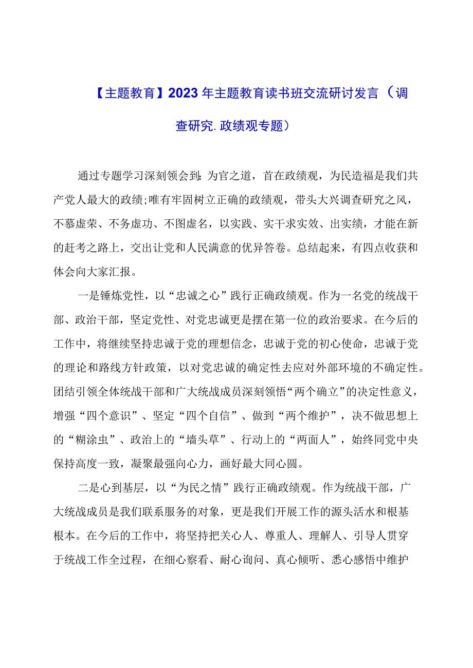 【主题教育】2023年主题教育读书班交流研讨发言（调查研究、政绩观专题）.docx_第1页