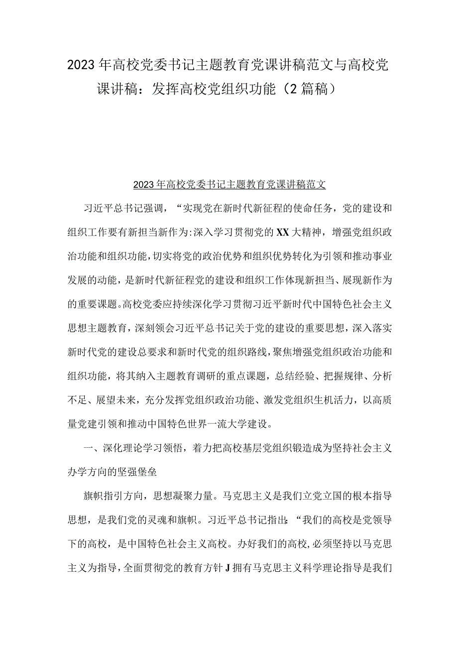 2023年高校党委书记主题教育党课讲稿范文与高校党课讲稿：发挥高校党组织功能（2篇稿）.docx_第1页