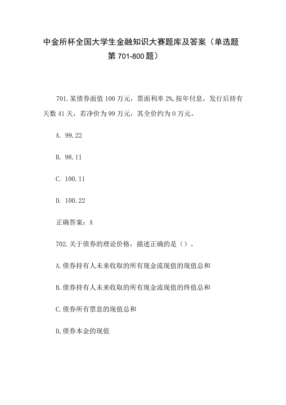 中金所杯全国大学生金融知识大赛题库及答案（单选题第701-800题）.docx_第1页