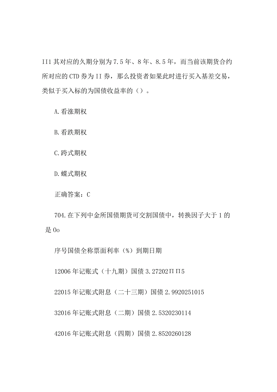 中金所杯全国大学生金融知识大赛题库及答案（单选题第701-800题）.docx_第2页