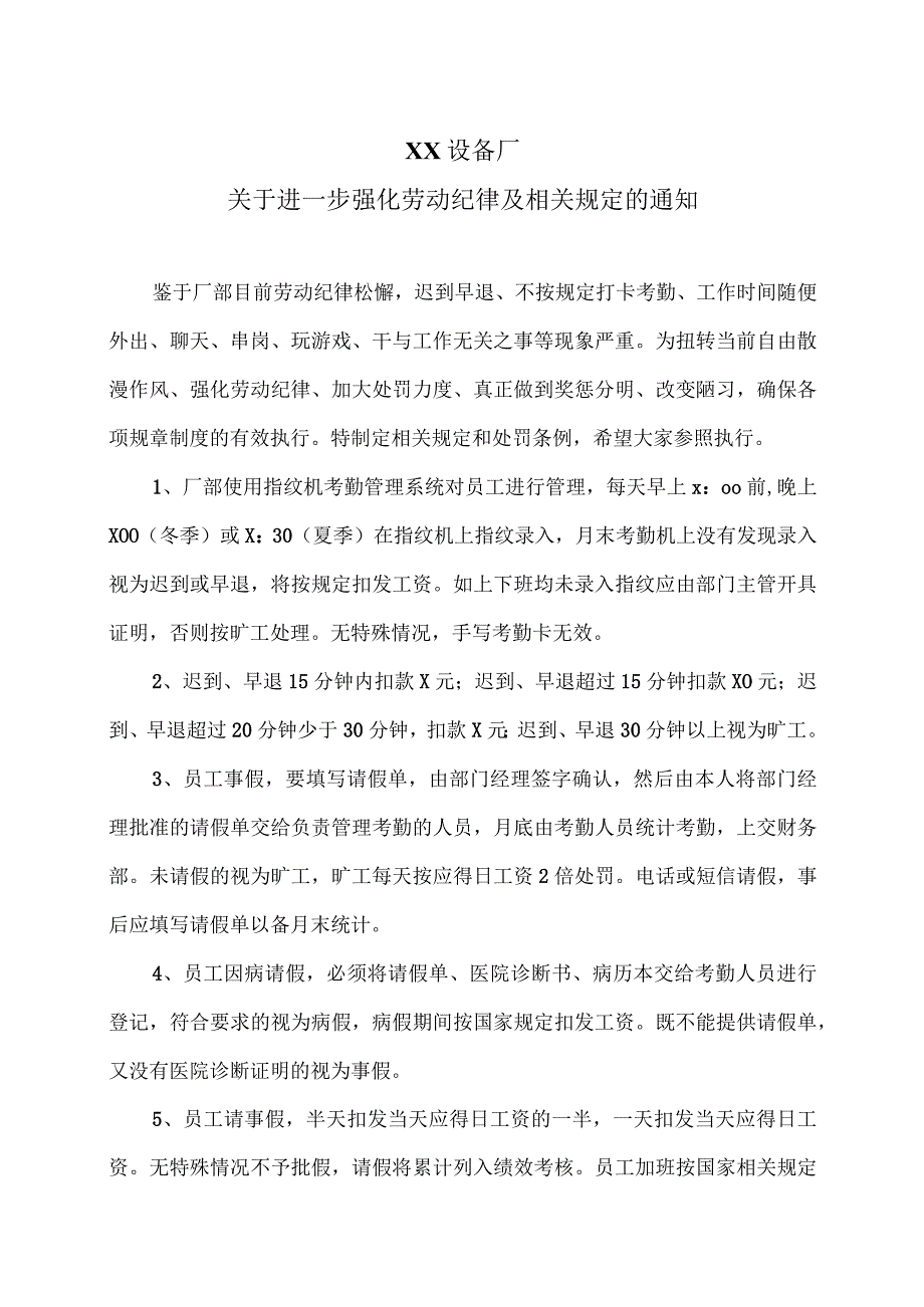 XX设备厂关于进一步强化劳动纪律及相关规定的通知（2023年）.docx_第1页