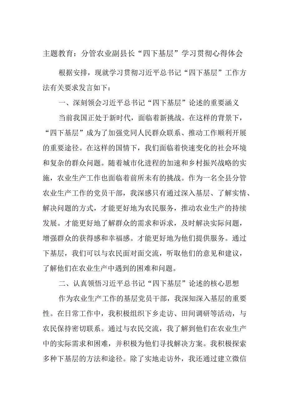 主题教育：分管农业副县长“四下基层”学习贯彻心得体会.docx_第1页