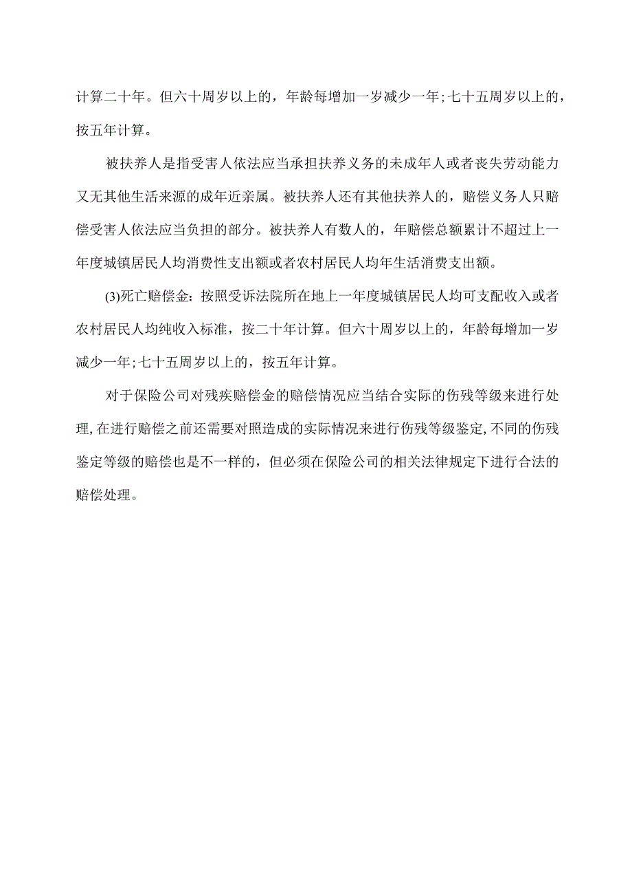 保险行业伤残的赔付标准.docx_第2页