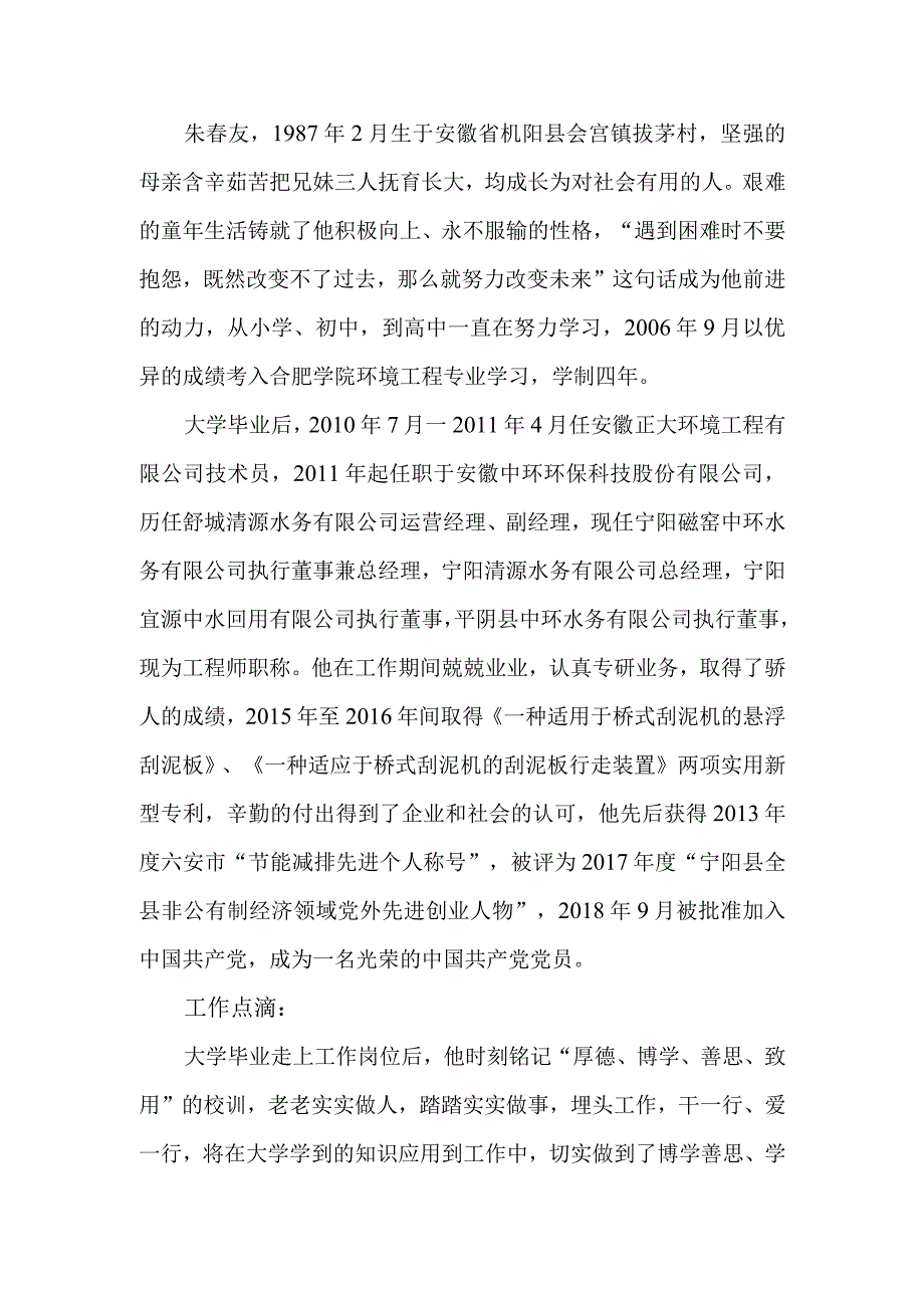 优秀校友事迹31朱春友.docx_第2页