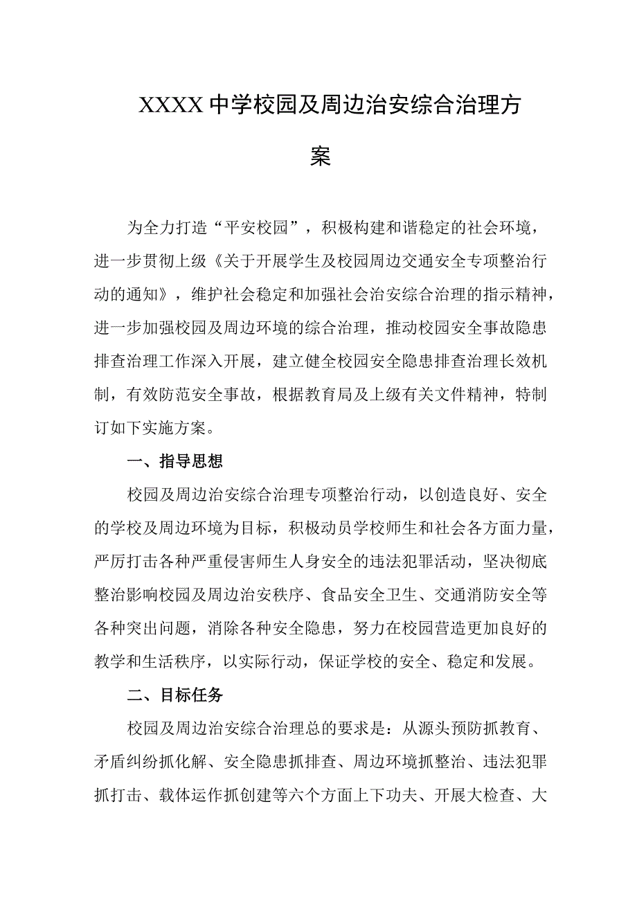 中学校园及周边治安综合治理方案.docx_第1页