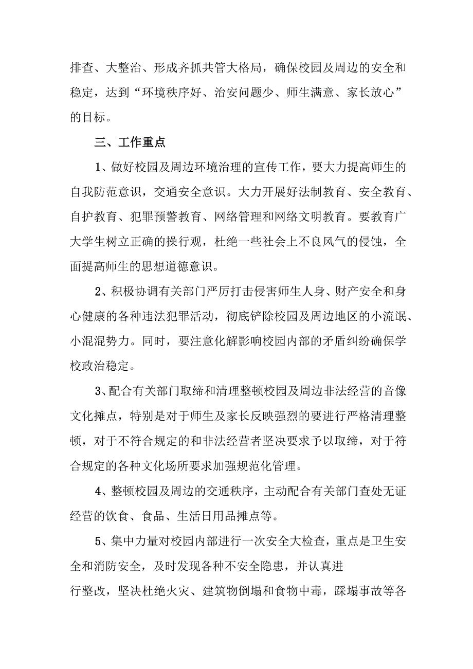 中学校园及周边治安综合治理方案.docx_第2页